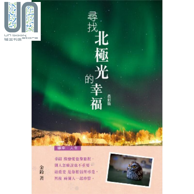寻找北极光的幸福 *新版 港台原版 金铃 万里机构 知出版