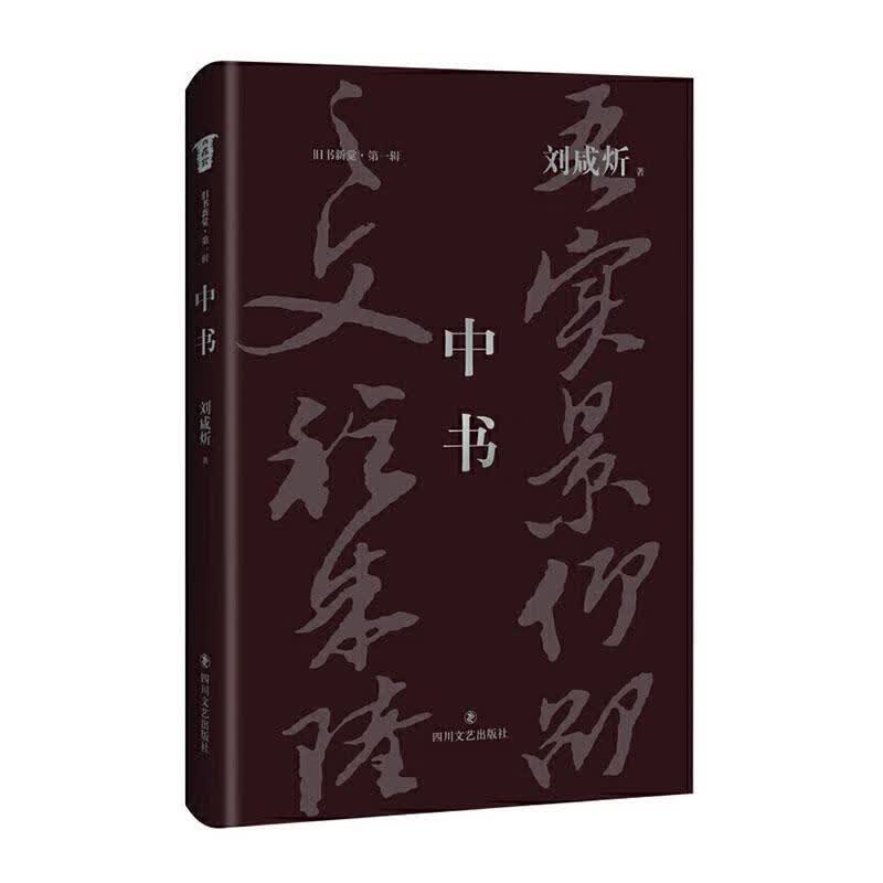 中书 刘咸炘 哲学/* 9787541155901