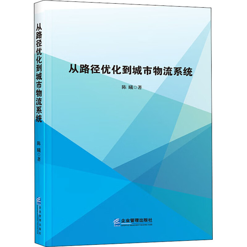 从路径优化到城市物流系统