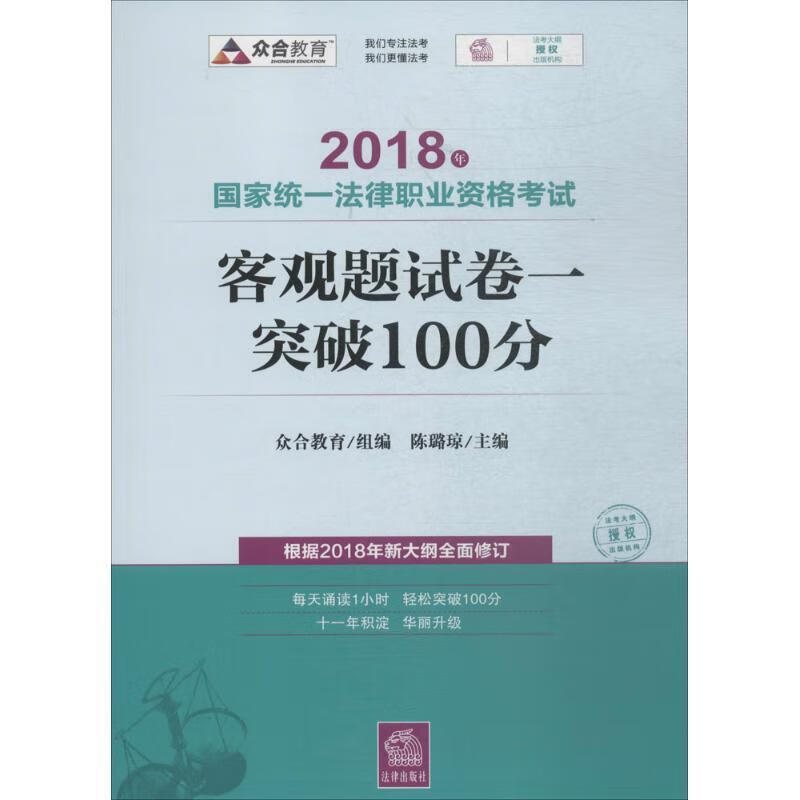 国家统一法律职业资格考试客观题试卷一突破