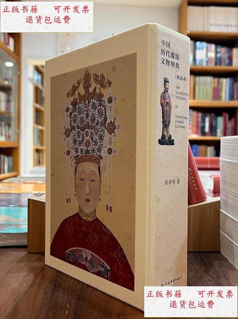 【二手9成新】中国历代服饰文物图典(精选本 16开精装 全二册)