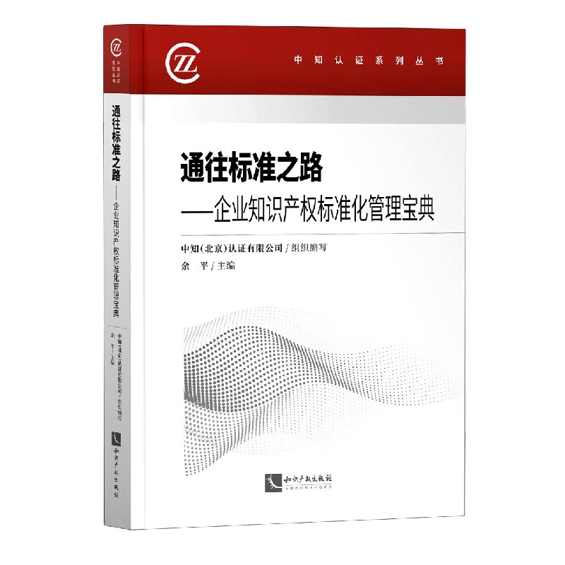 通往标准之路--企业知识产权标准化管理宝典/中知认证系列丛书