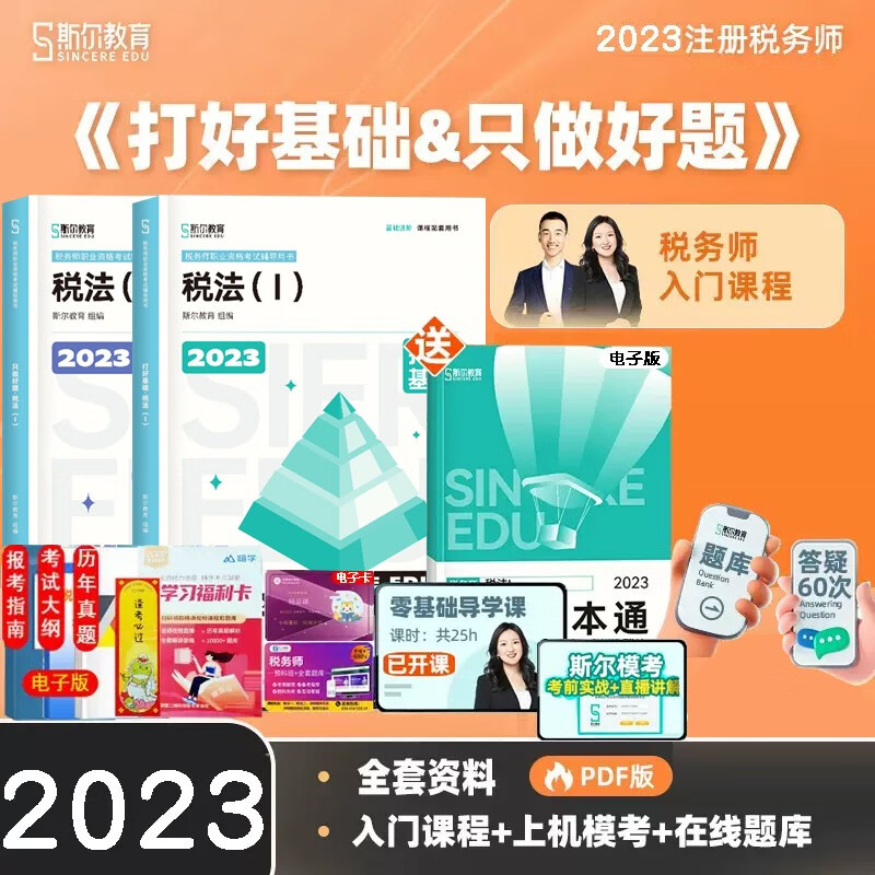 现货先发 新版2023年斯尔税务师打好基础只做好题斯尔108记飞跃必刷题税法一税法二涉税服务实务相关法律财务与会计注册税务师教材配套考试用书 下单选择科目 【基础+好题】税法 ( 一 )