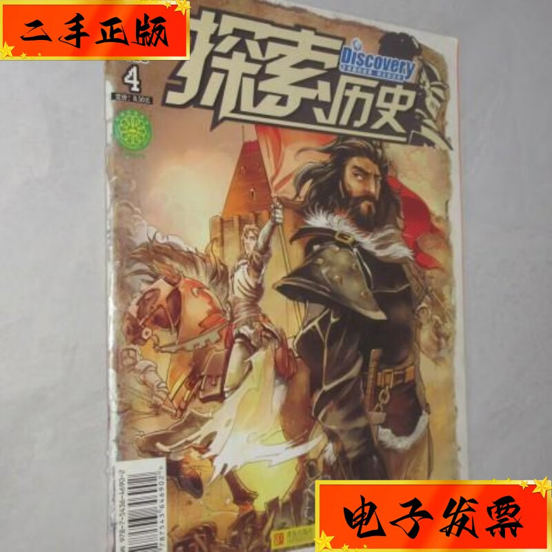 【二手九成新】探索历史 2013年第4期