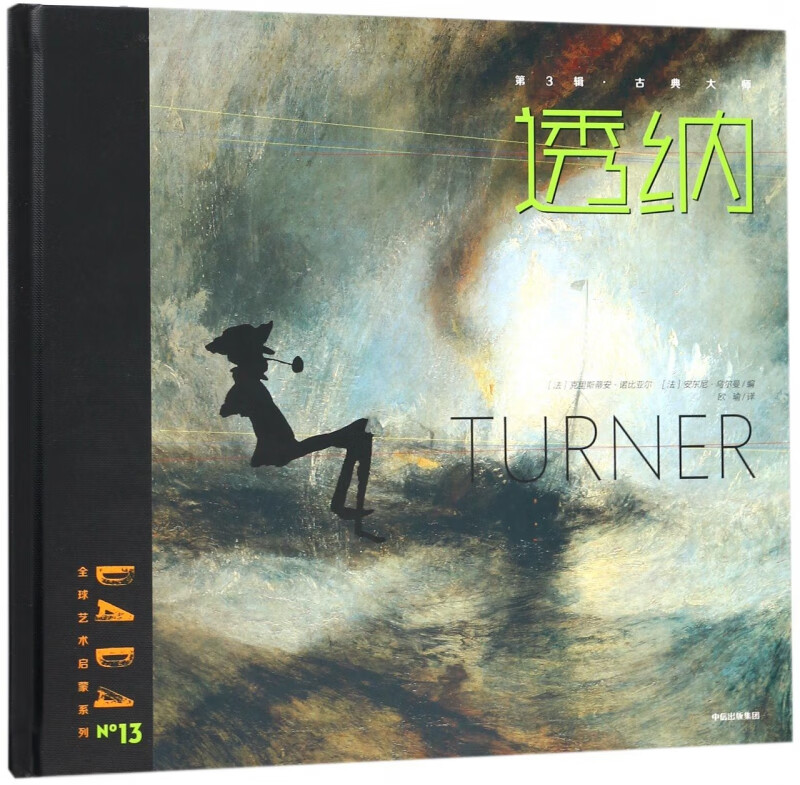 透纳(精)/dada全球艺术启蒙系列
