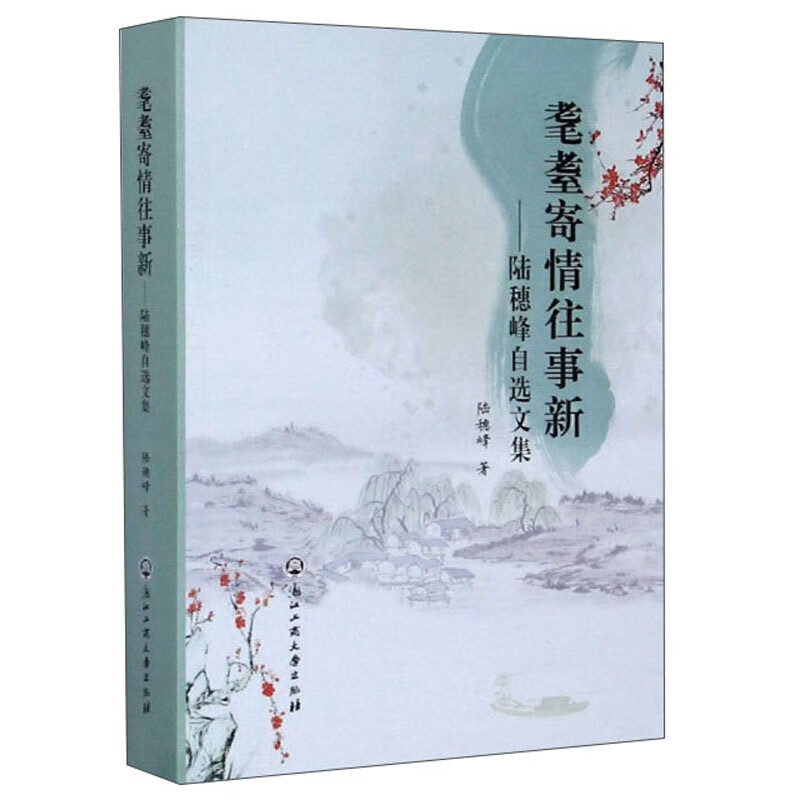 耄耋寄情往事新：陆穗峰自选文集
