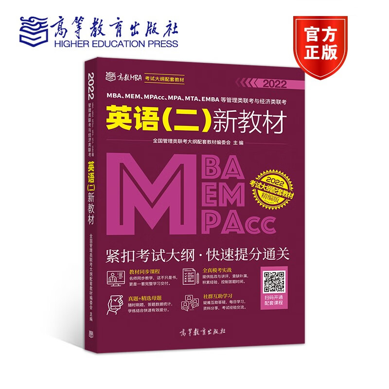 正版 MBA、MEM、MPAcc、MPA、MTA、EMBA等管理类联考与经济类联考英语（二）新教材