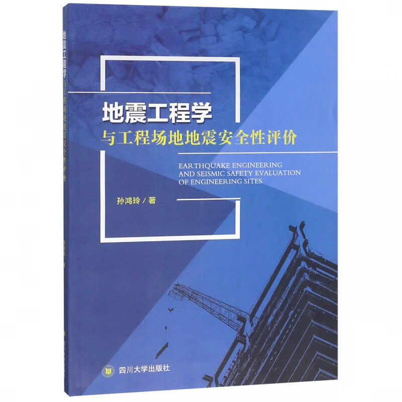 地震工程学与工程场地地震安全性评价