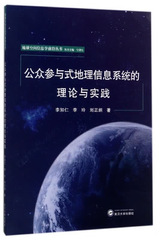 公众参与式地理信息系统的理论与实践/地球空间信息学前沿丛书