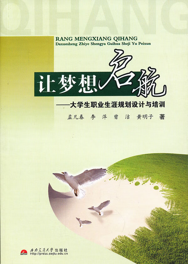 让梦想启航——大学生职业生涯规划设计与培训 【稀缺图书,放心购买】