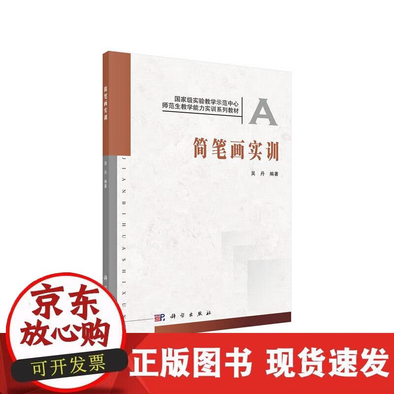 【正版现货】简笔画实训
