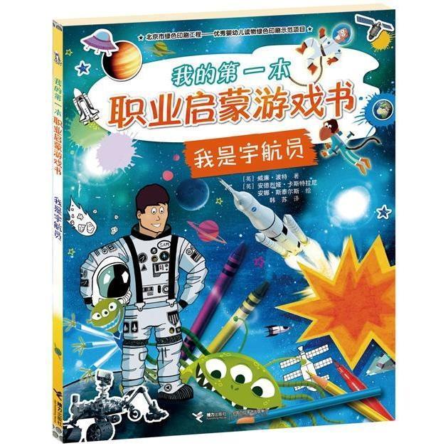 我是宇航员 我的本职业启蒙游戏书