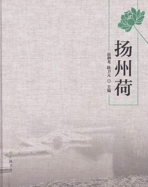 扬州荷文化荷花介绍扬州 图书