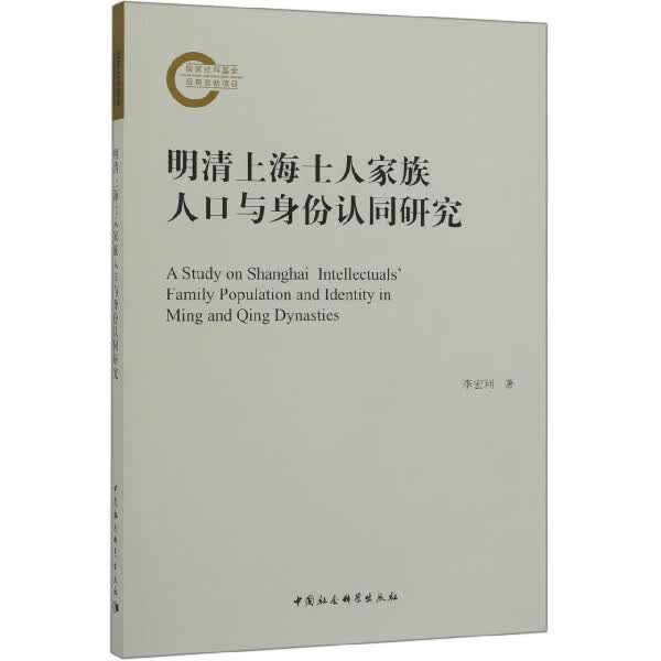 明清上海士人家族人口与身份认同研究