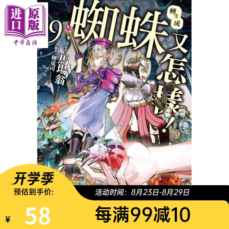 轻小说 转生成蜘蛛又怎样！09 马场翁 台版漫画书 台湾角川