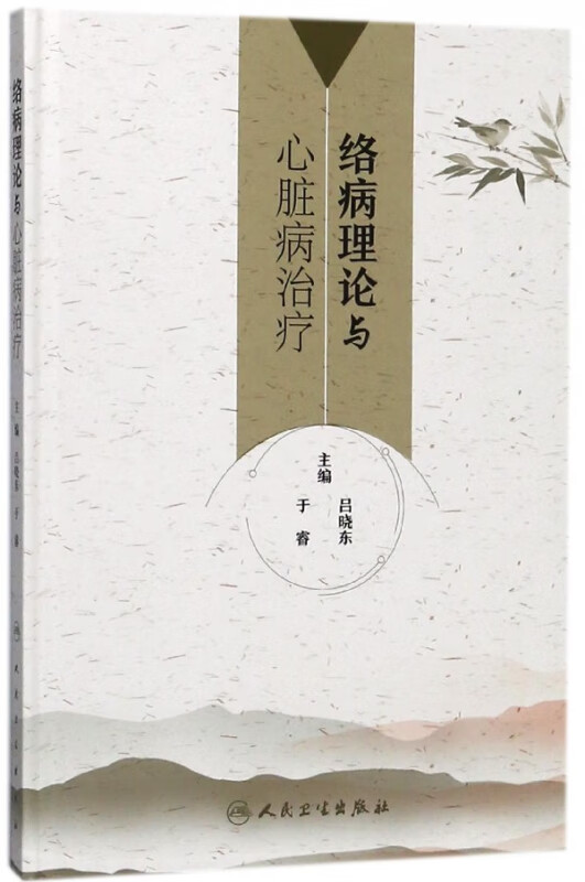 络病理论与心脏病治疗(精)