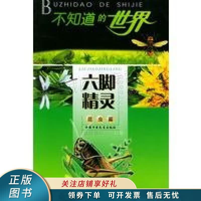 不知道的世界昆虫篇六脚精灵 杨靖