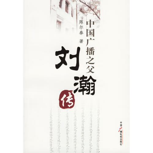 中国广播之父 刘瀚传【正版精选】