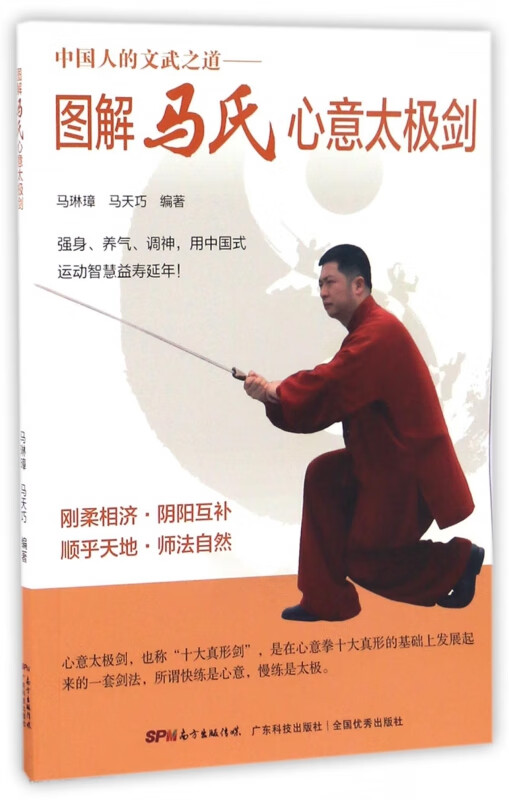 图解马氏心意太极剑(中国人的文武之道)