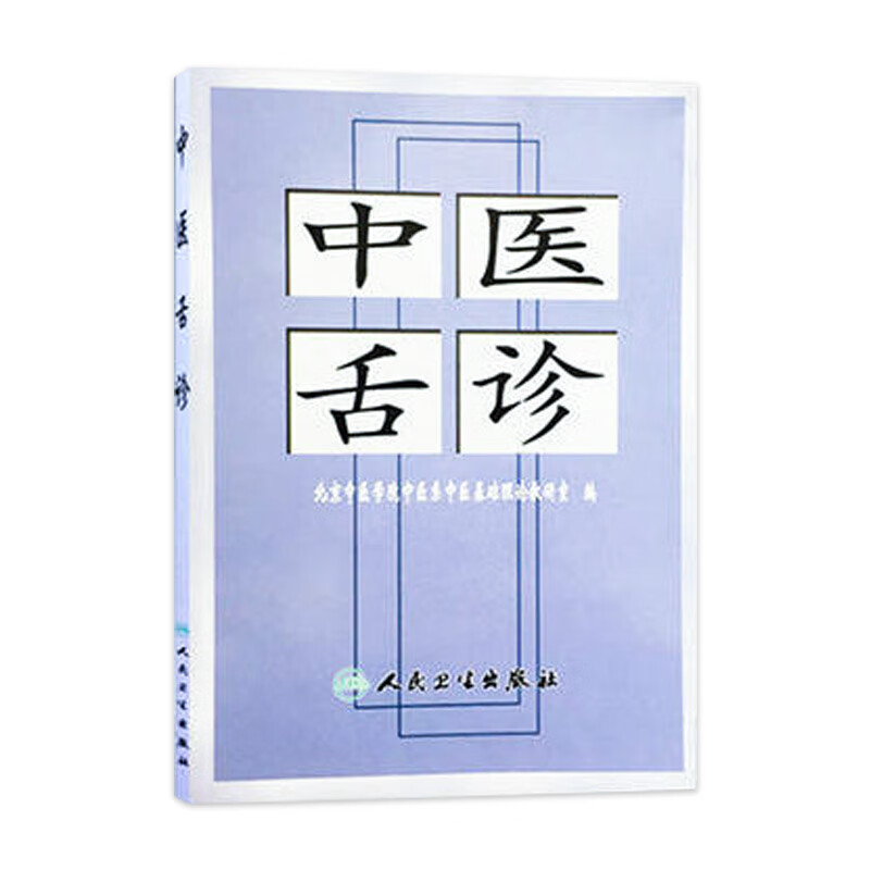 中医舌诊9787117011303
