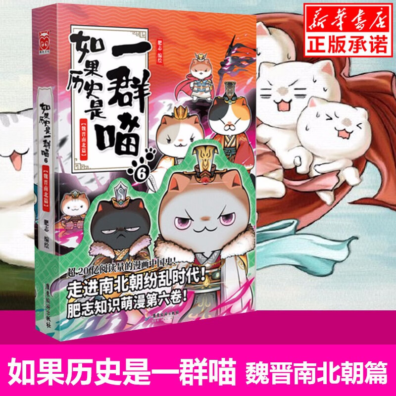 【正版现货】如果历史是一群喵6 魏晋南北篇 肥志编 古代萌猫故事世界中国通史 走进魏晋南北朝纷乱时代儿童中国
