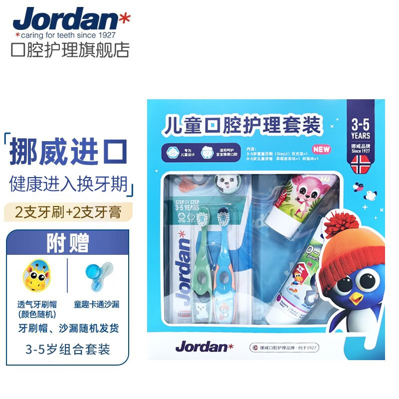 Jordan挪威进口 儿童口腔护理3-5岁牙刷牙膏组合套装(颜色随机) 儿童套装(牙刷双支+牙膏2支)
