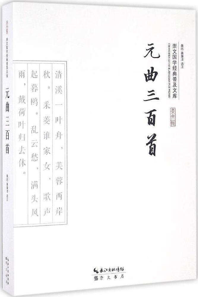 元曲三百/黄昉/国学/古籍/9787540339142