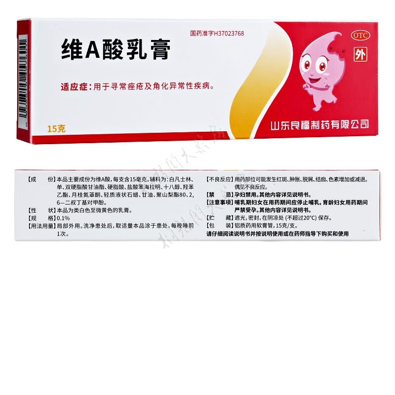 良福 维a酸乳膏0.1% 15g 药膏用于寻常痤疮及角化异常性疾病 1盒装