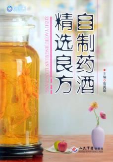 自制药酒精选良方 【正版图书，放心购买】