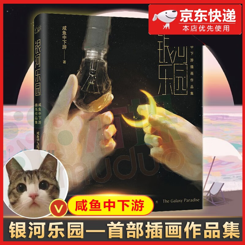 银河乐园:咸鱼中下游插画作品集  咸鱼中