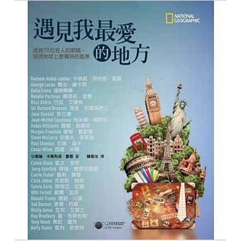 预订台版 遇见我爱的地方一本的旅游书透过名人之眼看世界攻略指南规划旅游 大石【下架】