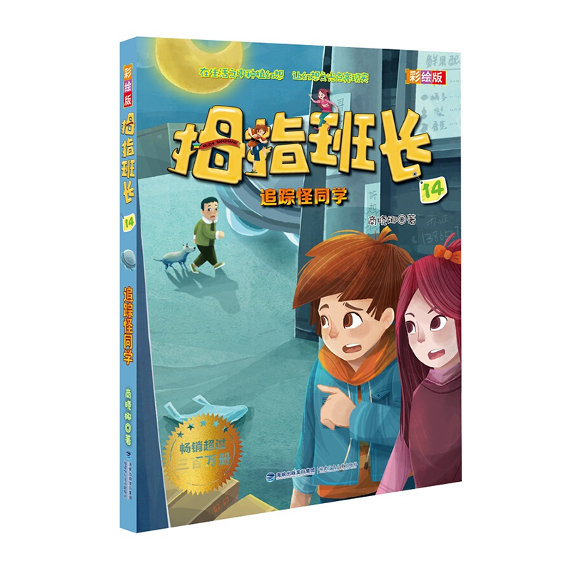 拇指班长14:追踪怪同学(彩绘版)