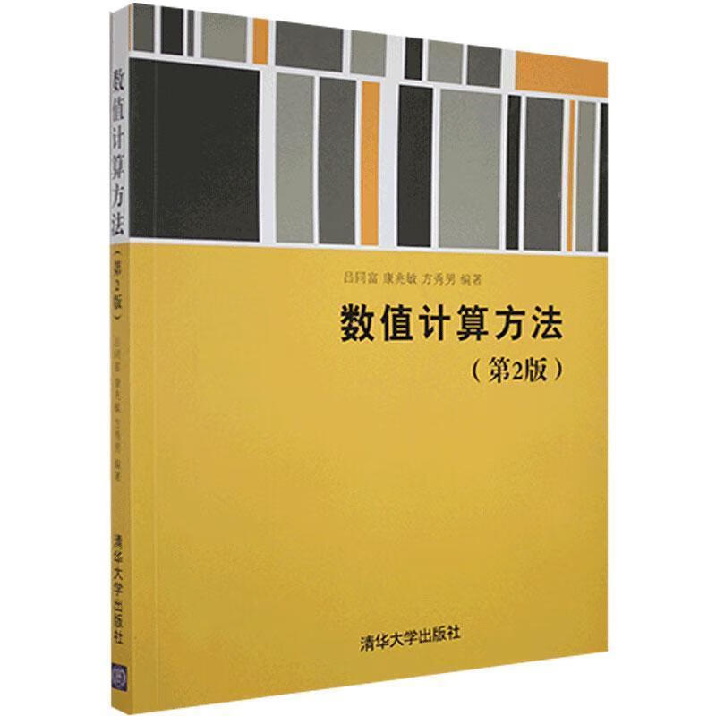 数值计算方法【正版好书，下单速发】