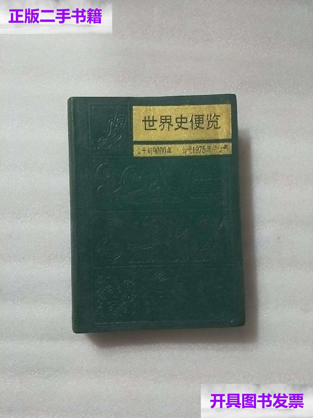 (公元前9000——公元1975年的世界) /《泰晤士世界历史地图集》中文版
