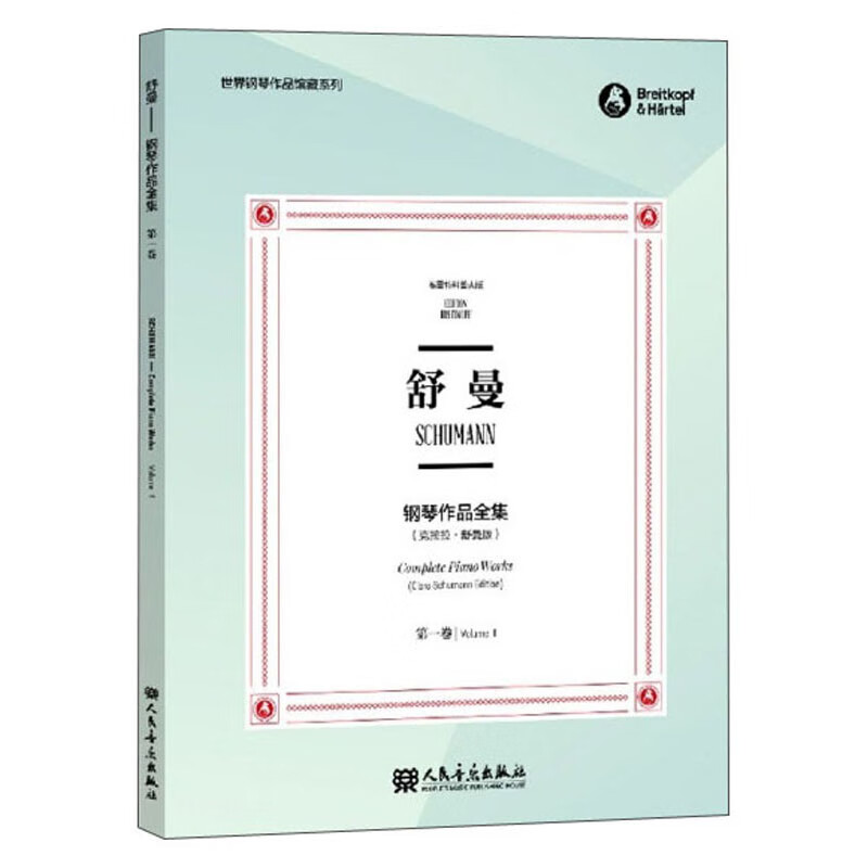 舒曼钢琴作品全集（第1卷 克拉拉·舒曼版 布雷特科普夫版）/世界钢琴作品馆藏系列