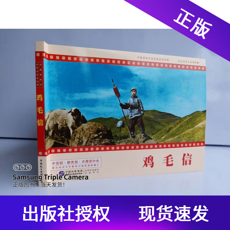 现货鸡毛信赵刚主编红色经典系列中国民主法