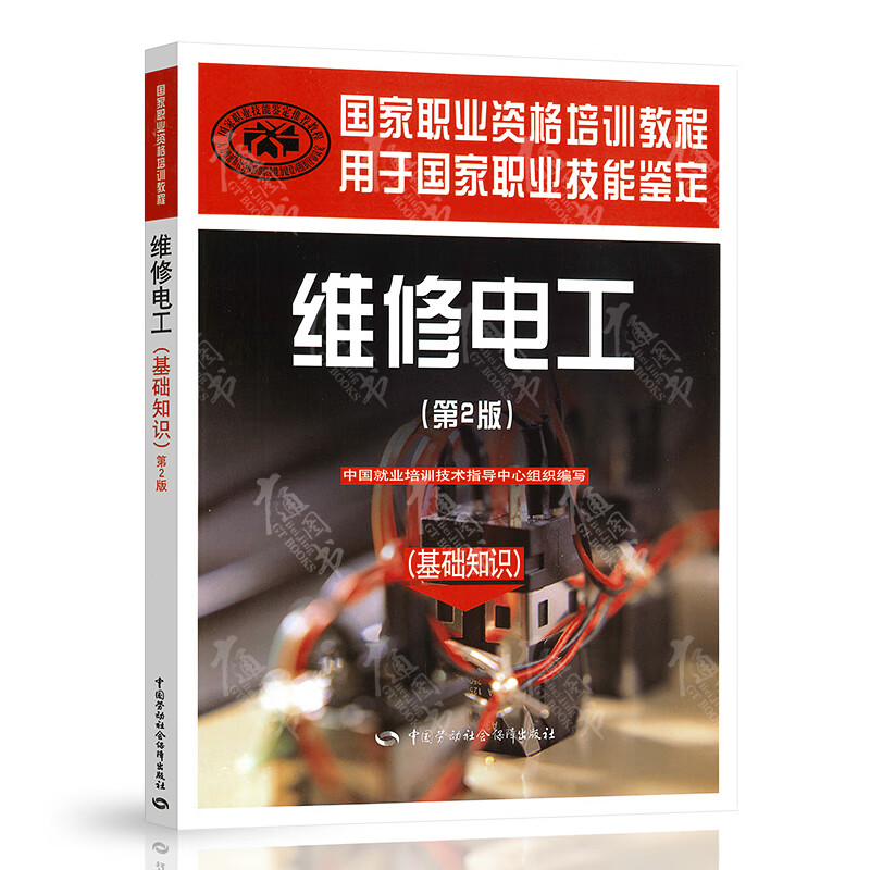 维修电工(基础知识)(第2版)---国家职业资格培训教程