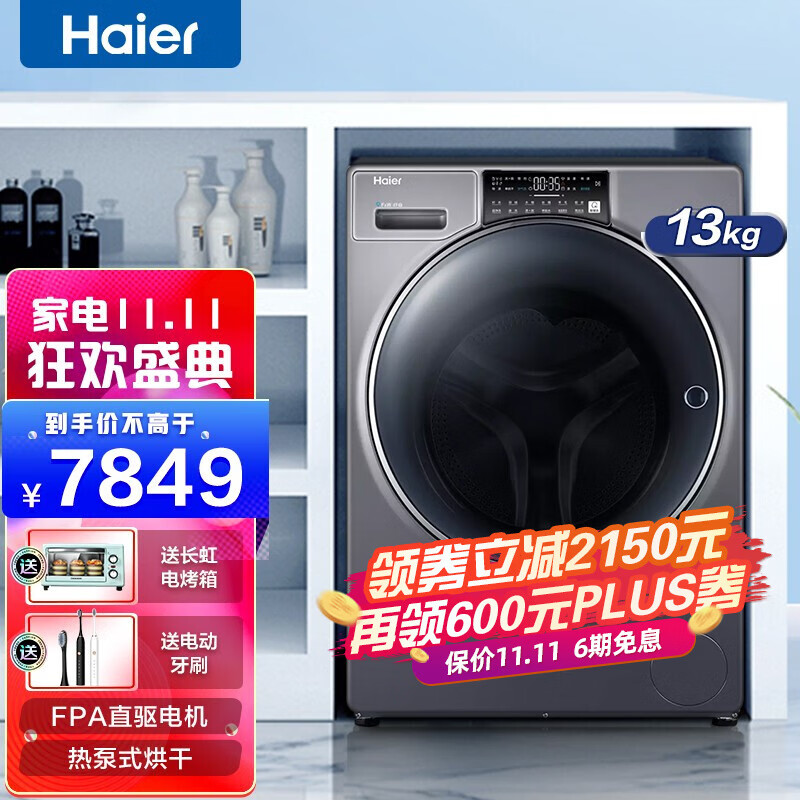 【热泵科技】海尔（Haier）13公斤纤合滚筒洗烘一体FPA直驱电机热泵烘干全自动家用洗衣机 超声波空气洗【热泵烘干不伤衣】525mm大筒径