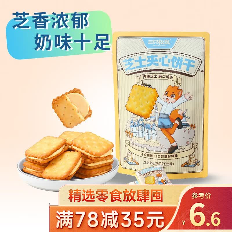 三只松鼠精选零食 芝士夹心饼干108g使用感如何?