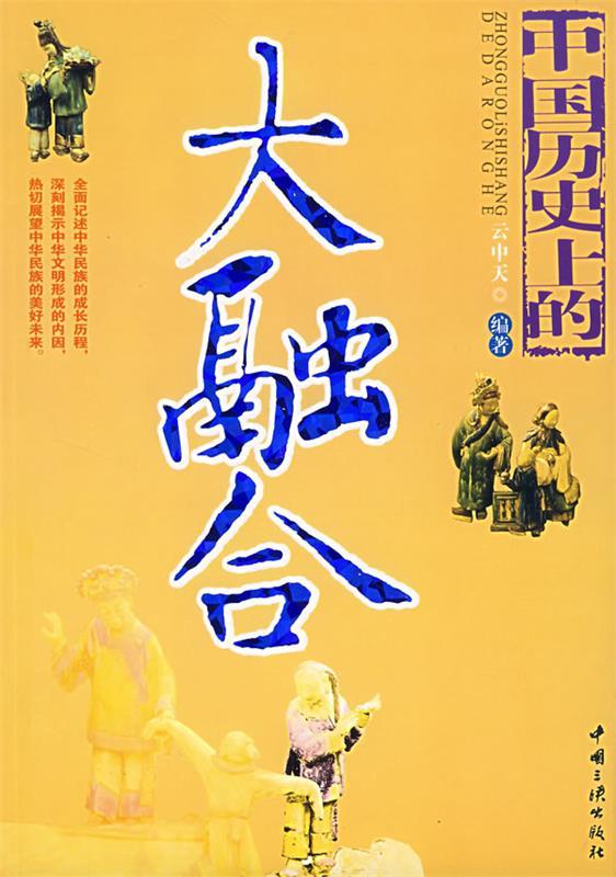 大融合 ,云中天 编著 9787802233560 中国三峡出版社