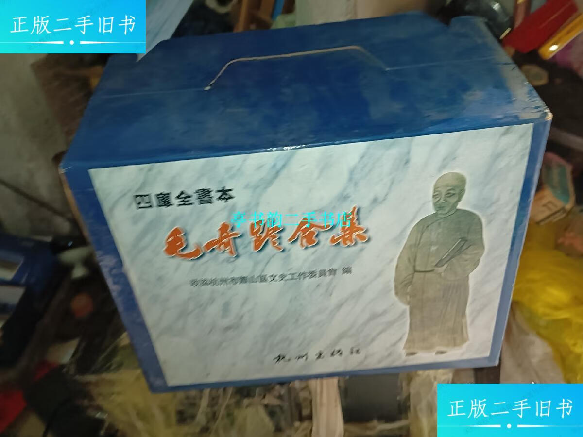【二手9成新】毛奇龄合集 : 四库全书本(精装11本全)盒子己破 /政协