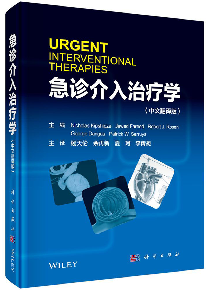 急诊介入治疗学(中文翻译版)(精)