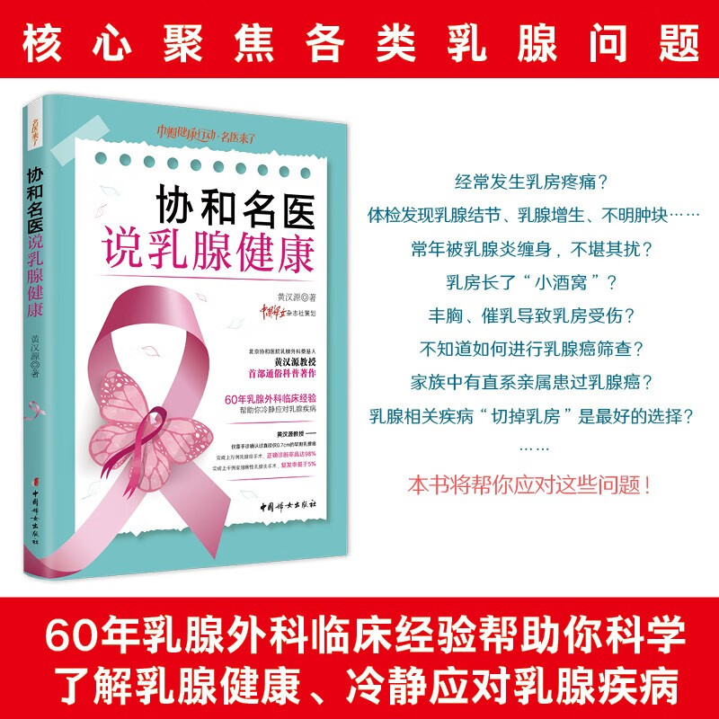 协和名医说乳腺健康 黄汉源著 新书