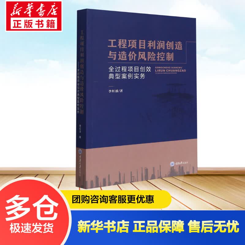 工程项目利润创造与造价风险控制 全过程项目创效典型案例实务 李红波 新华书店书籍