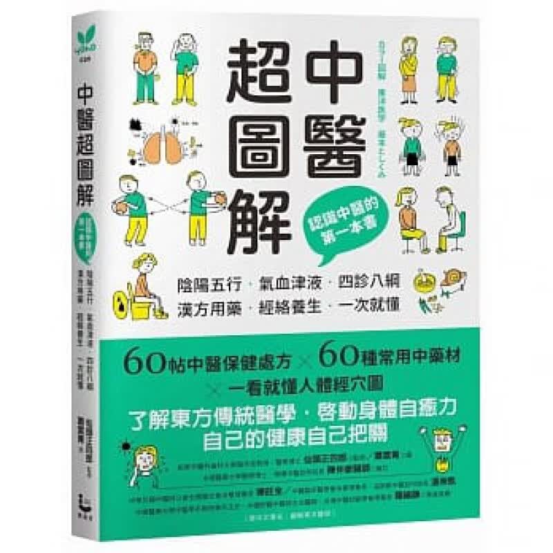 预订台版 中医图解了解东方传统医学启动身体自愈力居家常备宝典健康养生常识概论医疗保健