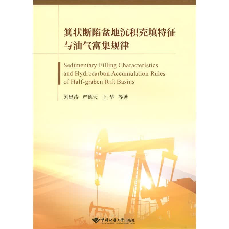 箕状断陷盆地沉积充填特征与油气富集规律