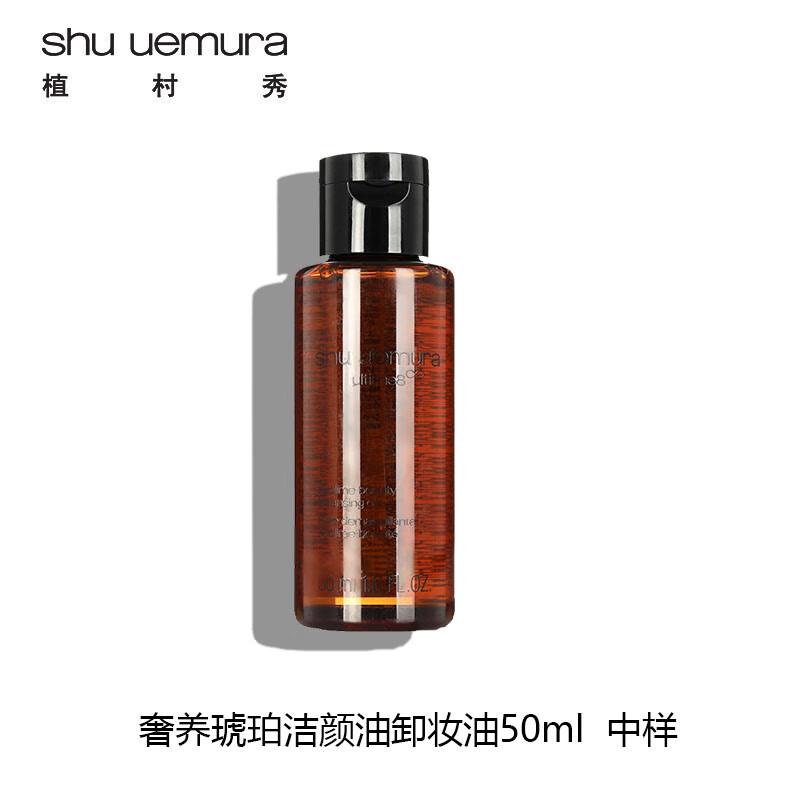 植村秀（shu uemura）奢养琥珀洁颜油卸妆油50ml*1 非卖品，介意慎拍  清洁面部