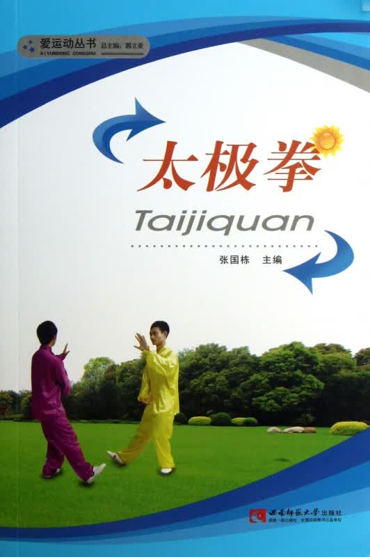 太极拳/爱运动丛书
