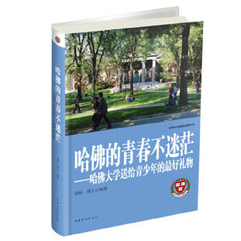 正版！哈佛的青春不迷茫 : 哈佛大学送给青少年的礼物 ，柳杨,博文 9787511339201 中国