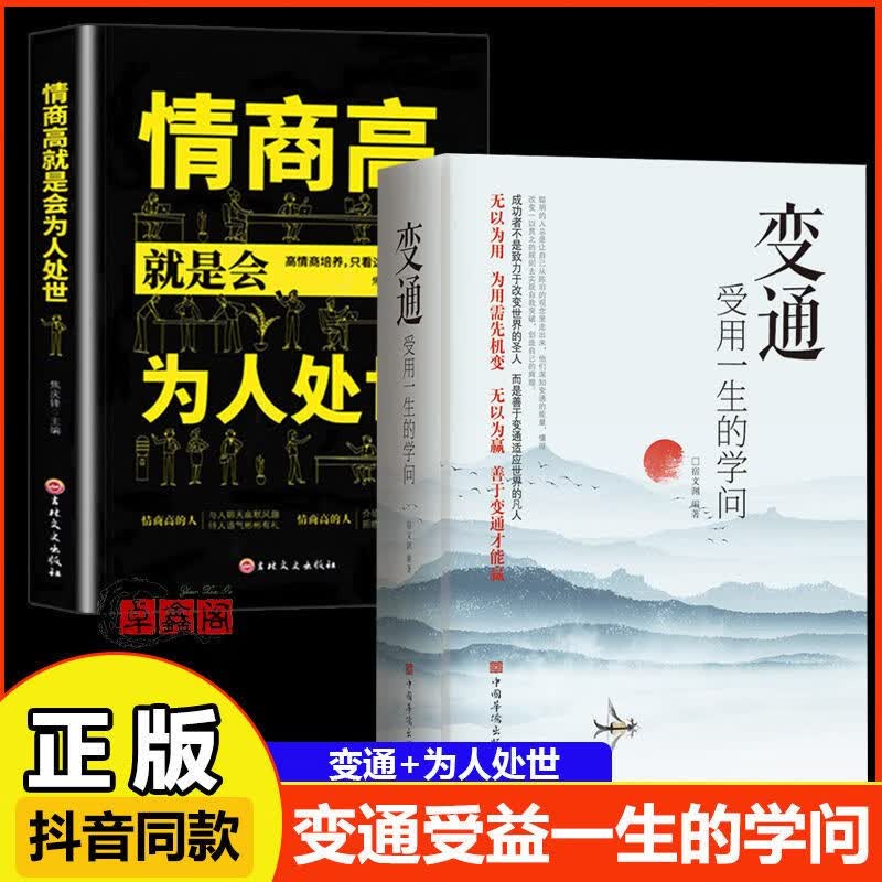 全套2册 每天懂一点人情世故+变通书籍 顿悟 觉醒 说话之道 5分钟漫画人情世故 受用一生的学问善于变通成大事者的生存与竞争哲学关系情商表达说话技巧应酬交往畅销书籍 幽默让你充满魅力 2册 变通+情商